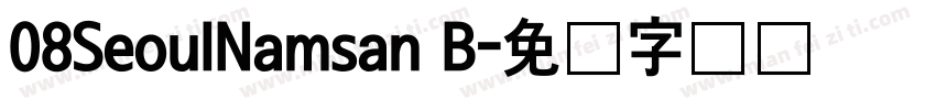 08SeoulNamsan B字体转换